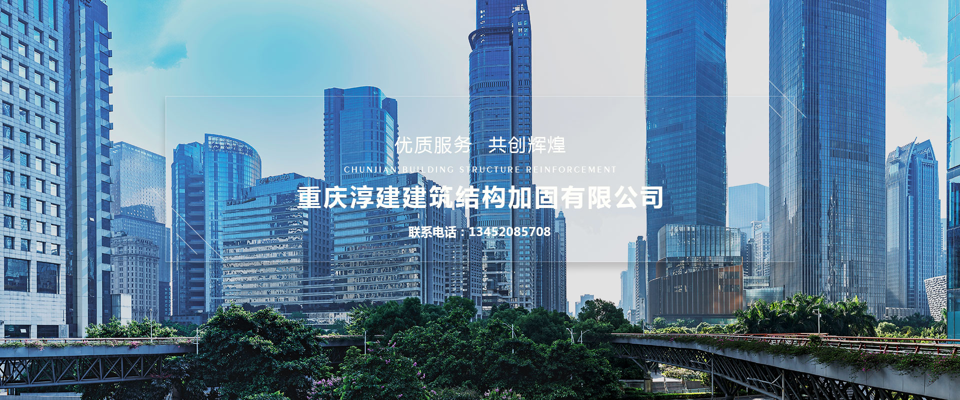 重慶淳建建筑結(jié)構(gòu)加固有限公司,一家專業(yè)從事碳纖維加固、磚混結(jié)構(gòu)加固、粘鋼加固、高壓灌漿加固、植筋加固、混凝土墻體裂縫修補(bǔ)加固、粘鋼板加固、裂縫修補(bǔ)加固等房屋改造加固項(xiàng)目的重慶加固公司。